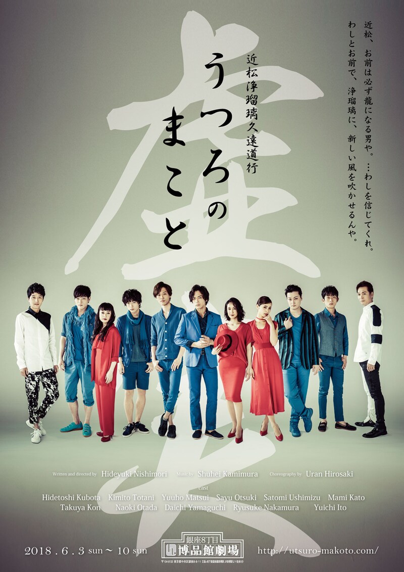 「うつろのまこと ―近松浄瑠璃久遠道行」チラシ