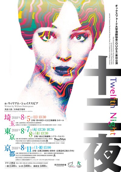 オックスフォード大学演劇協会（OUDS）来日公演「十二夜」チラシ表
