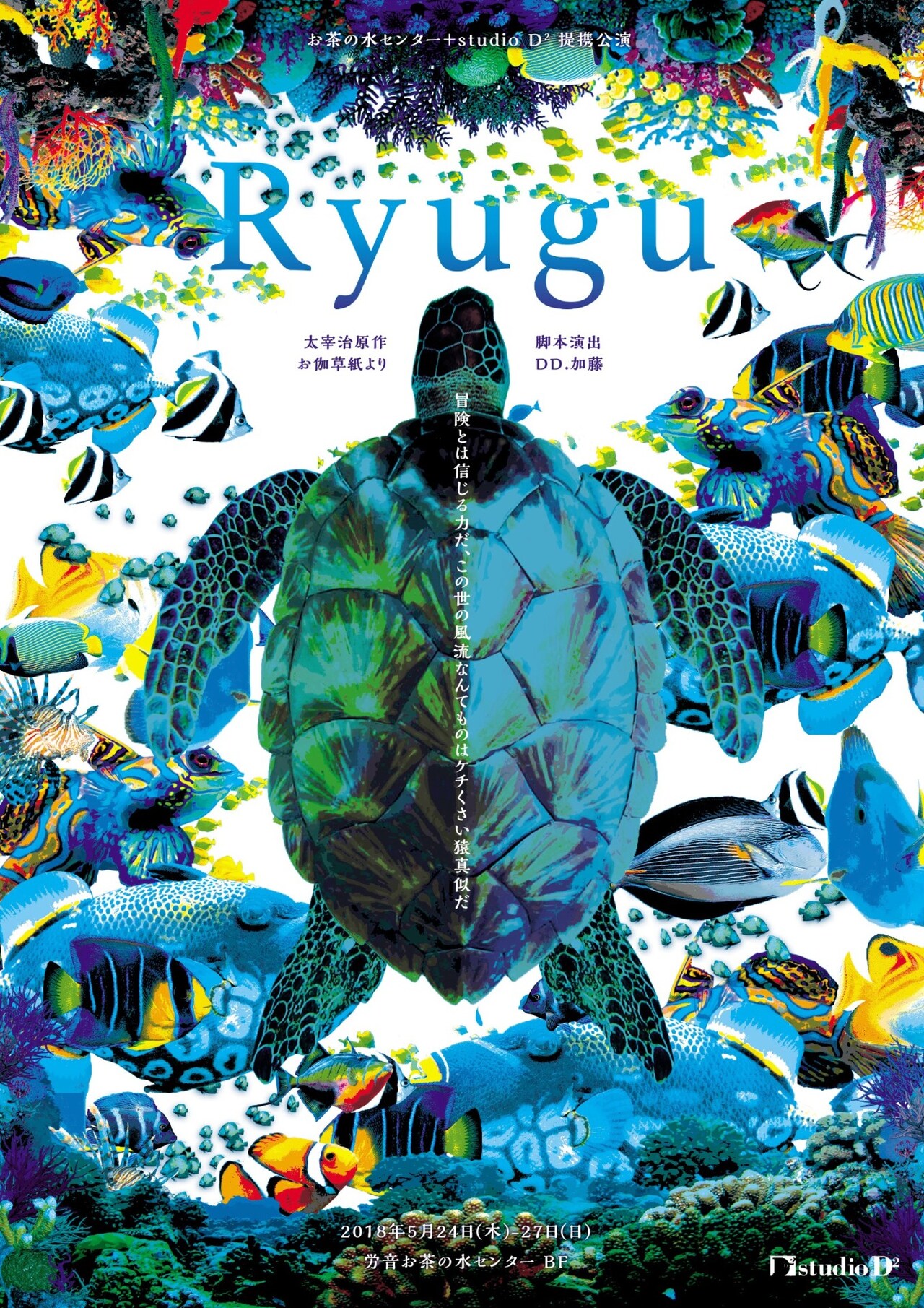 お茶の水センター＋studio D2提携公演「Ryugu」