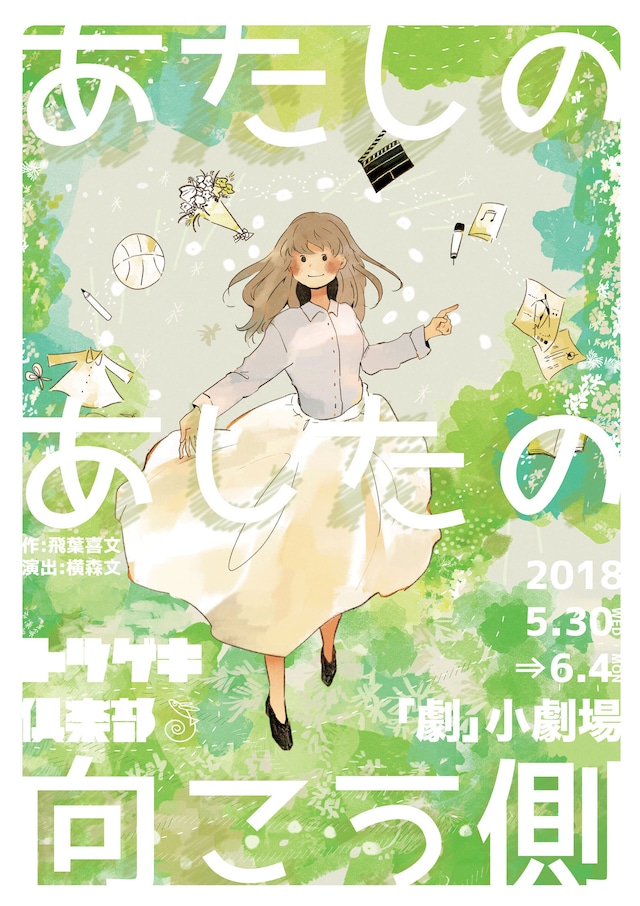 トツゲキ倶楽部 第23回公演「あたしのあしたの向こう側」チラシ表