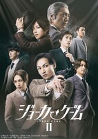 「舞台『ジョーカー・ゲームII』」キービジュアル