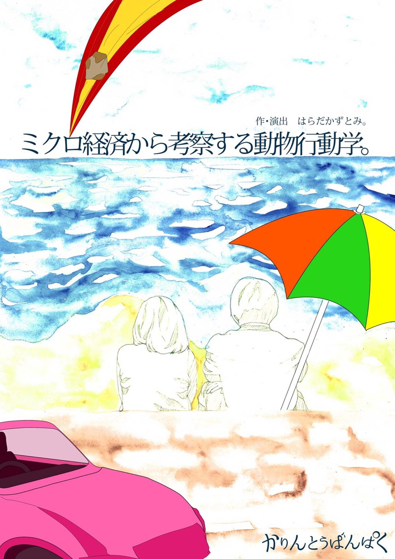 かりんとうばんぱく「ミクロ経済から考察する動物行動学。」“複数人割”も