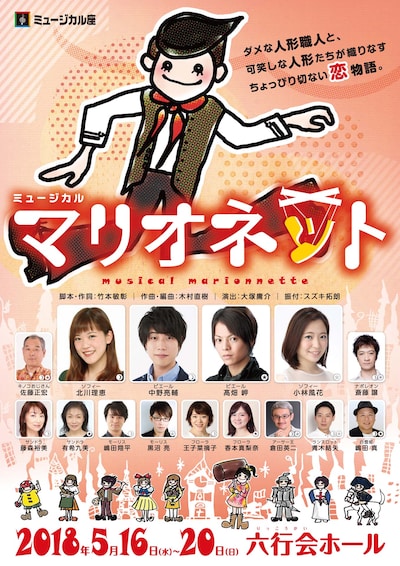ミュージカル座「マリオネット」チラシ表