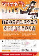 ミュージカル座「マリオネット」チラシ裏