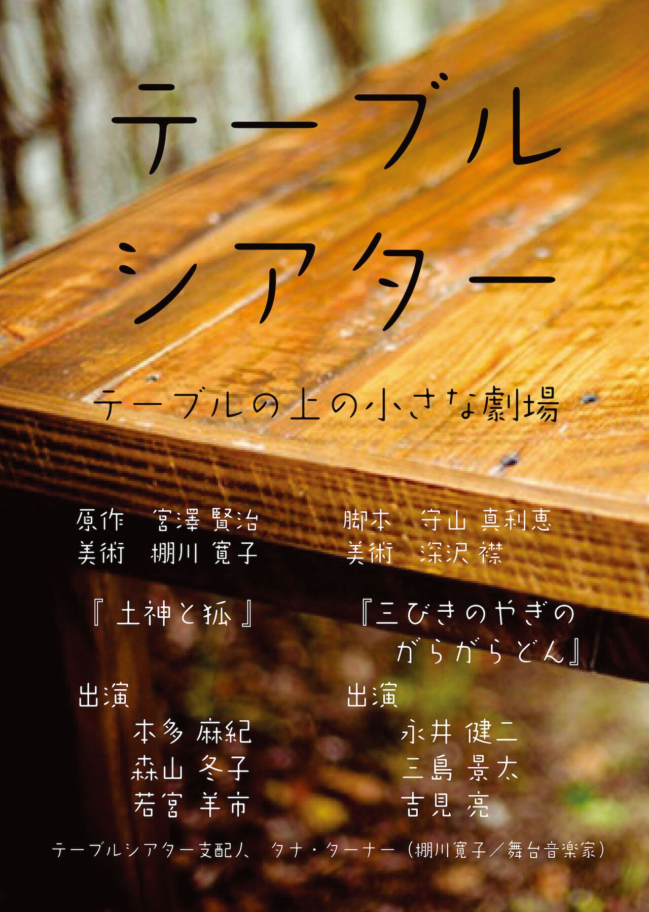テーブルシアター「テーブルの上の小さな劇場」チラシ
