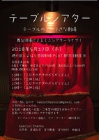 テーブルシアター「テーブルの上の小さな劇場」チラシ