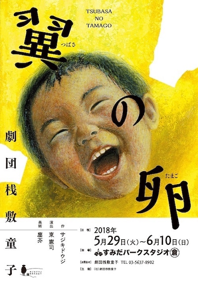 劇団桟敷童子「翼の卵」チラシ