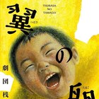 劇団桟敷童子「翼の卵」は昭和時代の家族を描いた回想録