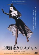 ★☆北区AKT STAGE 2018年夏の本公演「二代目はクリスチャン」チラシ表