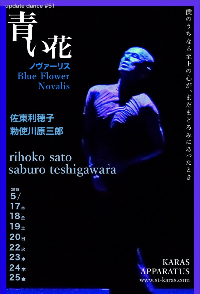 アップデイトダンスシリーズNo.51「青い花」ビジュアル