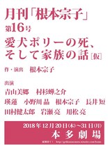 月刊「根本宗子」第16号「愛犬ポリーの死、そして家族の話（仮）」仮チラシ