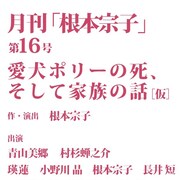 根本宗子「愛犬ポリーの死、そして家族の話(仮)」に青山美郷、村杉蝉之介ら