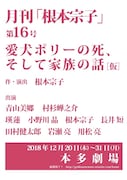 月刊「根本宗子」第16号「愛犬ポリーの死、そして家族の話(仮)」仮チラシ