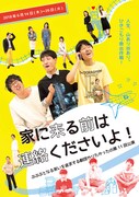 劇団やりたかった 第11回公演「家に来るまえは連絡くださいよ！」チラシ表