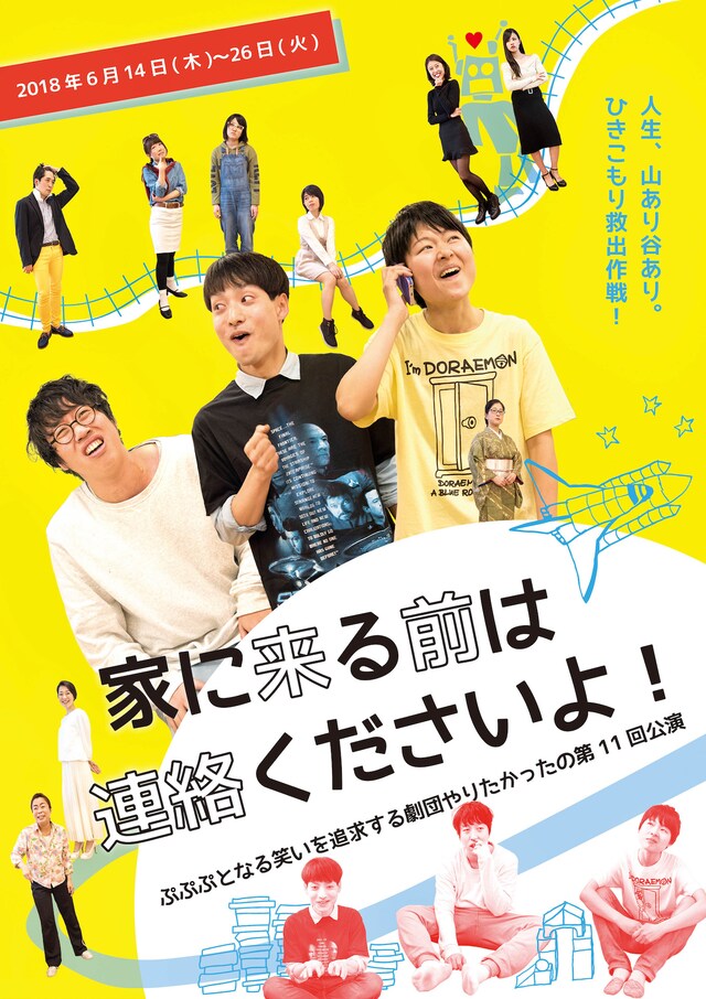 劇団やりたかった 第11回公演「家に来るまえは連絡くださいよ！」チラシ表
