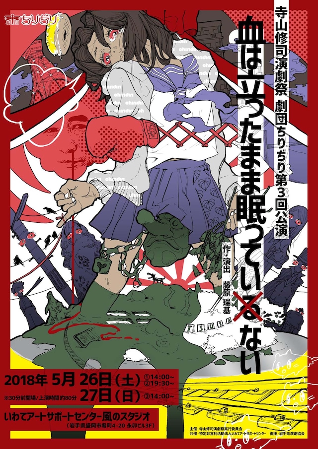 寺山修司演劇祭 劇団ちりぢり 第3回公演「血は立ったまま眠っていない」チラシ表