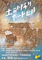 TCアルプ「土砂降りボードビル」チラシ表