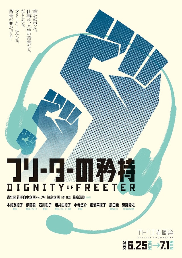 青年団若手自主企画 vol.74 笠島企画「フリーターの矜持」チラシ表