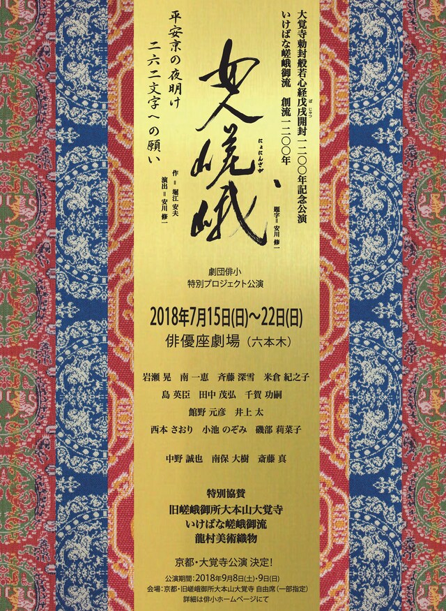 劇団俳小特別プロジェクト公演「女人嵯峨」チラシ表