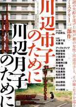 チーズtheater 第5回 2本立て本公演「川辺市子のために」「川辺月子のために」チラシ