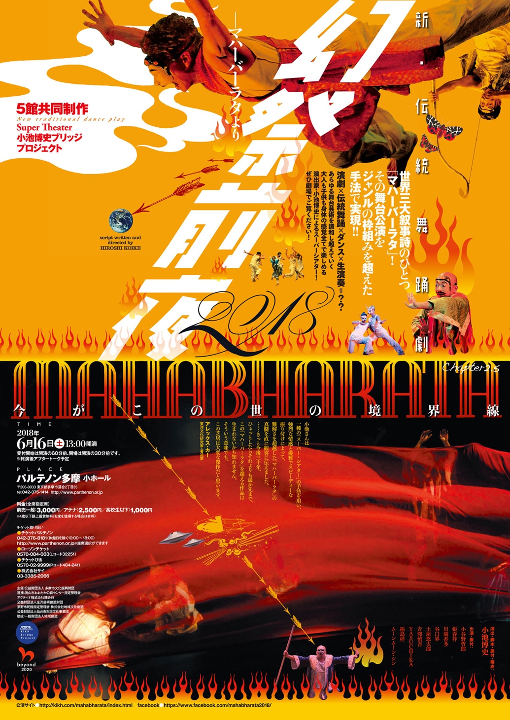 Super Theater 小池博史ブリッジプロジェクト「新・伝統舞踊劇 幻祭前夜2018 ～マハーバーラタより」チラシ表