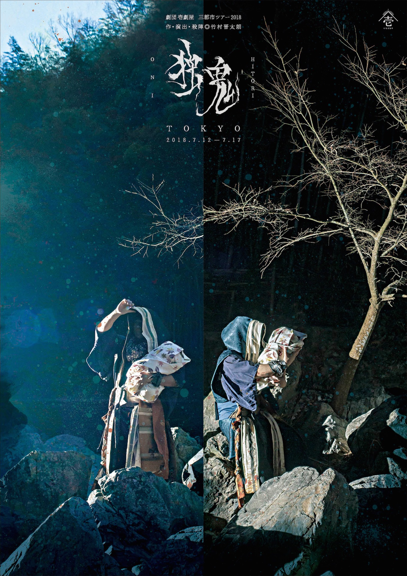 劇団壱劇屋 東名阪三都市ツアー2018 Wordless×殺陣芝居「独⻤～hitorioni～」東京公演チラシ