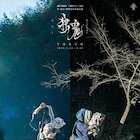 劇団壱劇屋が“殺陣芝居”で3都市ツアー、死なない鬼を巡る「独鬼~hitorioni~」