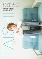 杉江大志1st写真集「TAISHI」（ワニブックス）表紙