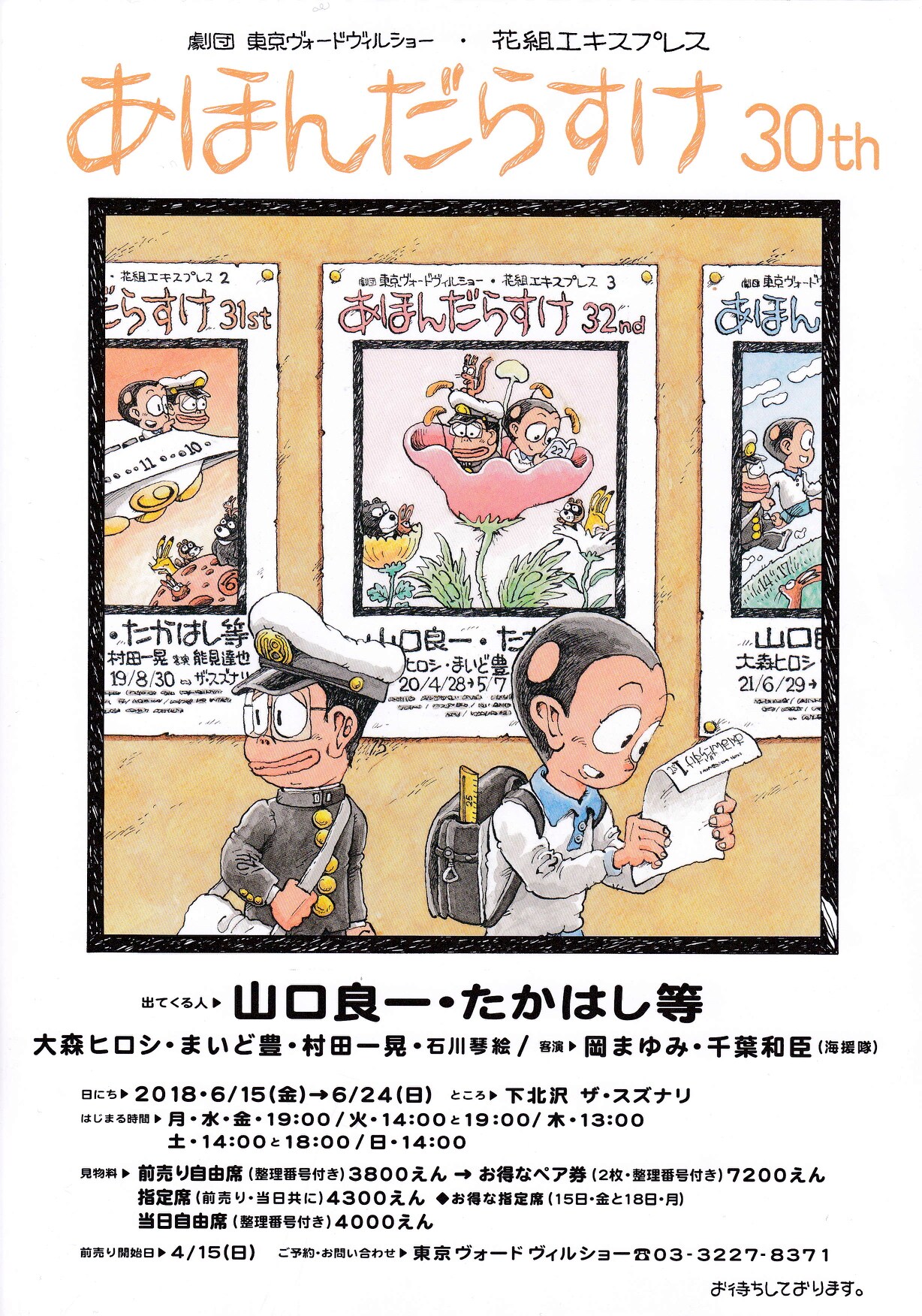 「あほんだらすけ」30thでラストステージ？「全てのあほファンに捧ぐ」