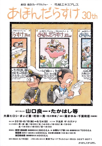 劇団東京ヴォードヴィルショー 花組エキスプレス「あほんだらすけ 30th」