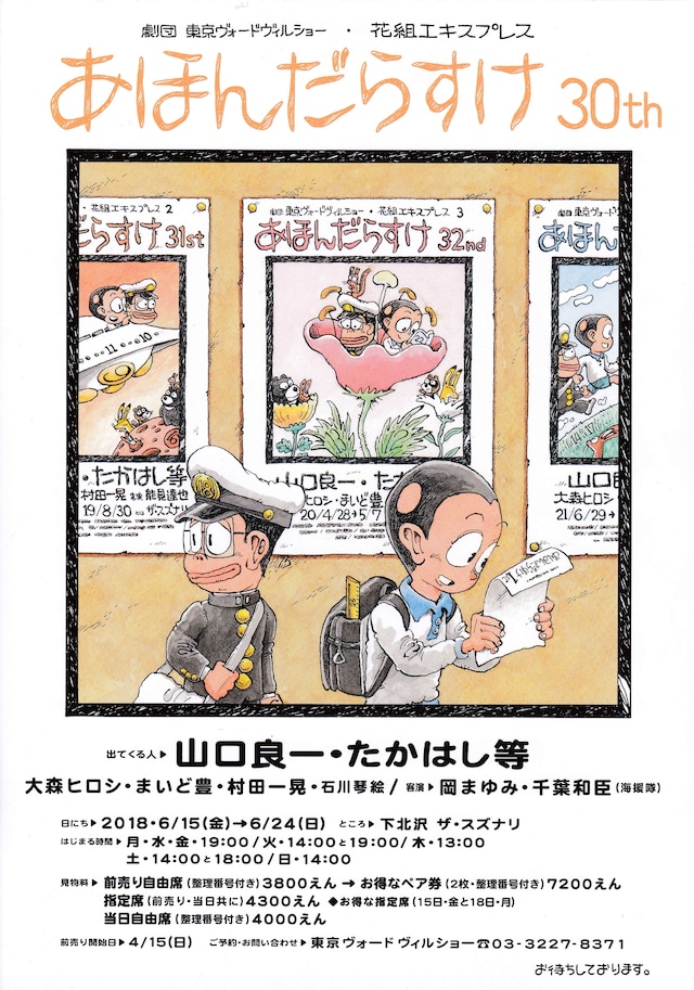 劇団東京ヴォードヴィルショー 花組エキスプレス「あほんだらすけ 30th」
