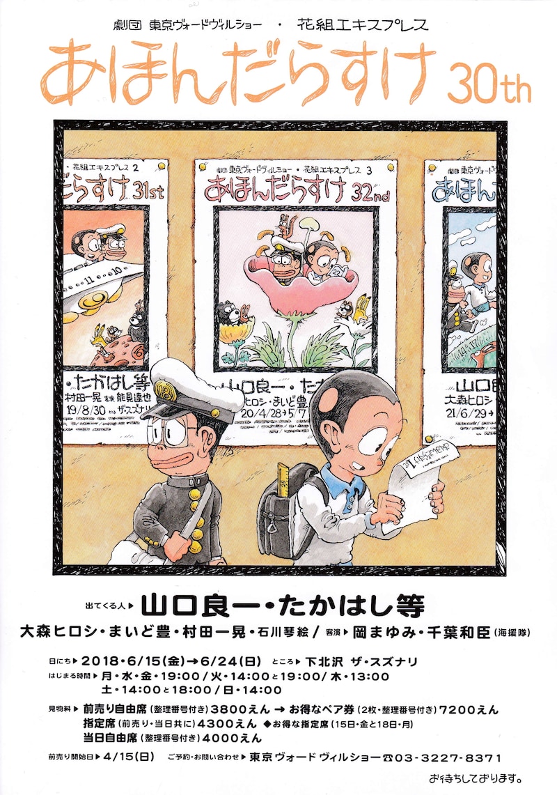 劇団東京ヴォードヴィルショー 花組エキスプレス「あほんだらすけ 30th」