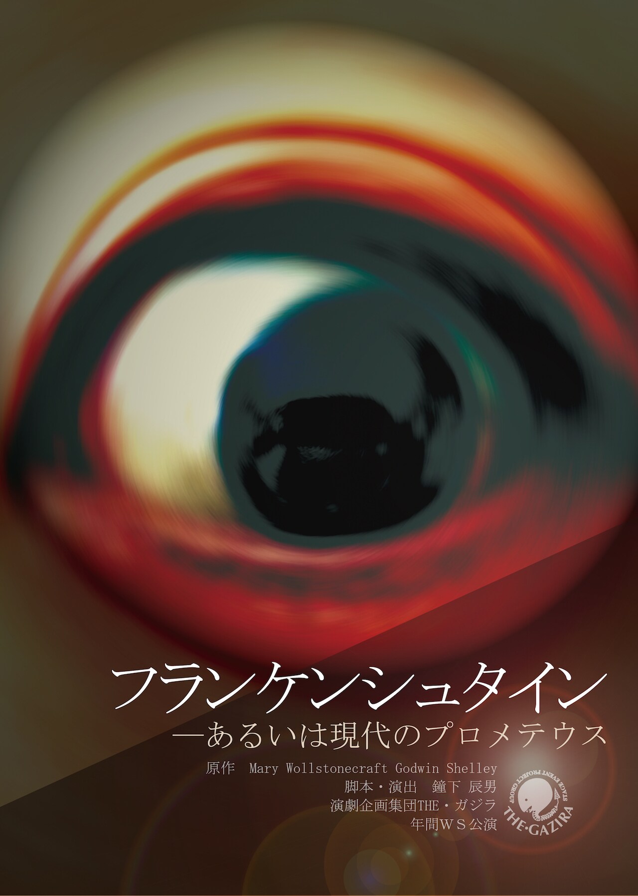 THE・ガジラ、メアリー・シェリーの小説「フランケンシュタイン」を舞台に