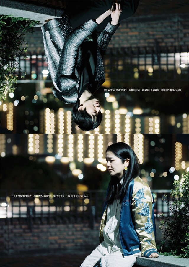 FUKAIPRODUCE羽衣 深井順子40歳記念 第23回公演「春母夏母秋母冬母」ビジュアル（撮影：杉田協士）