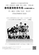 福島県立いわき総合高等学校 芸術・表現系列（演劇）第15期生 卒業公演「春母夏母秋母冬母 いわき総合高校 ver.」仮チラシ