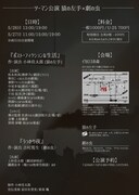 ツーマン公演 猿の左手×劇の虫「ポスト・フィクションな生活」「うっかり夜」チラシ裏