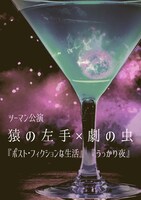 ツーマン公演 猿の左手×劇の虫「ポスト・フィクションな生活」「うっかり夜」チラシ表