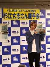 杉江大志1st写真集「TAISHI」発売記念イベントより。