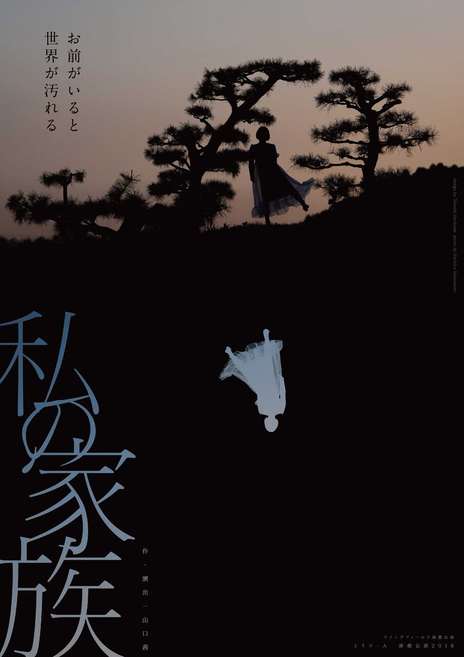 トリコ・A「私の家族」が大阪へ、山口茜らによる鼎談も公開