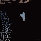 トリコ・A「私の家族」が大阪へ、山口茜らによる鼎談も公開