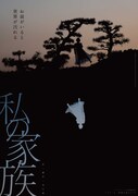 トリコ・A 演劇公演2018「私の家族」関西公演チラシ