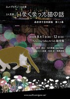 「2人芝居『いなくなった猫の話』森奈津子芸術劇場 第1.5幕」チラシ表