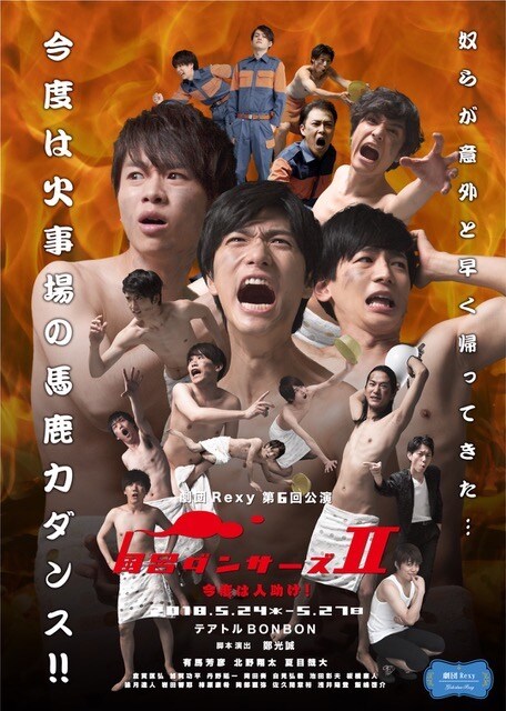 劇団Rexy第6回公演「風呂ダンサーズII～今度は人助け～」チラシ表