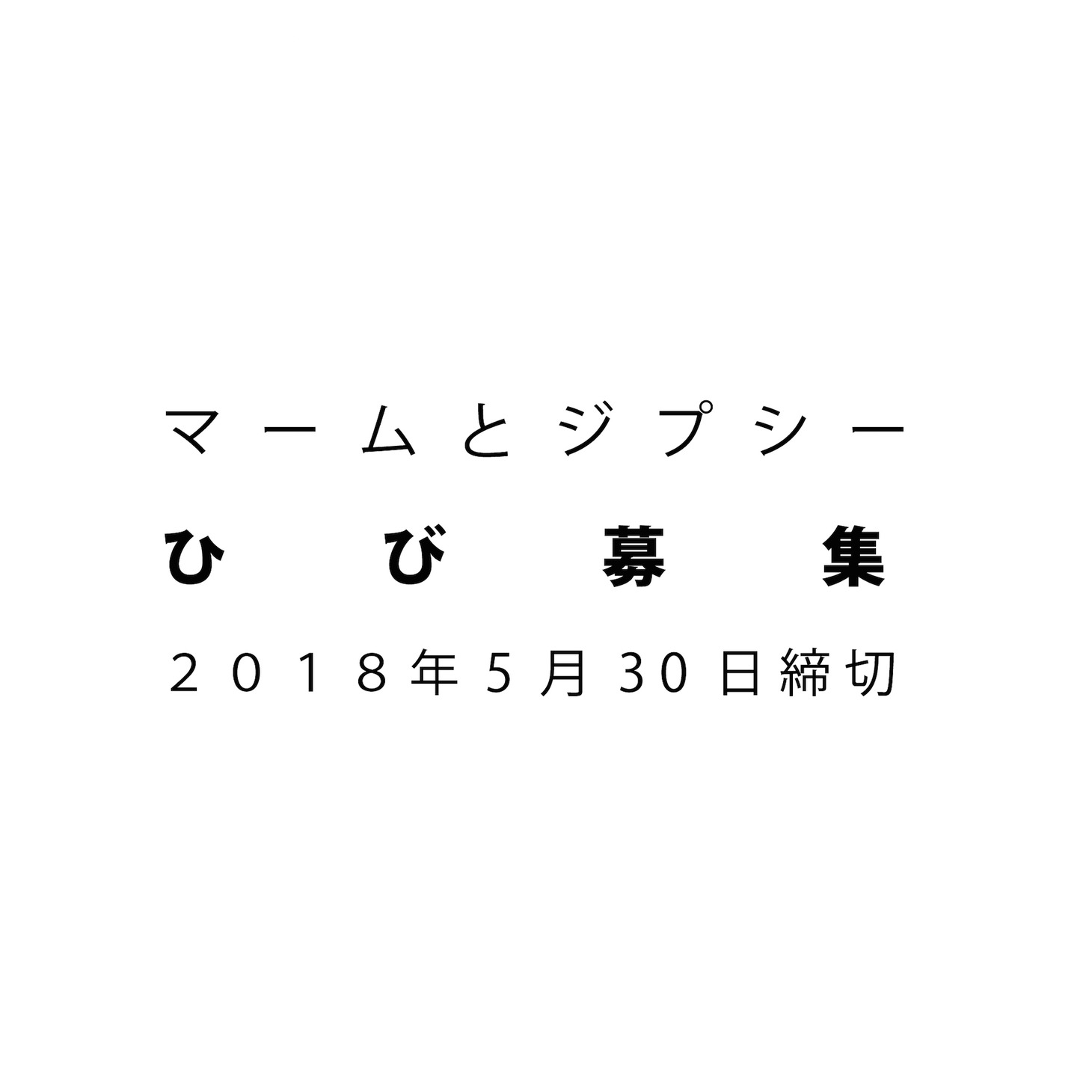 マームとジプシー「ひび」メンバー募集ビジュアル