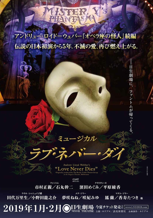 ミュージカル「ラブ・ネバー・ダイ」ビジュアル
