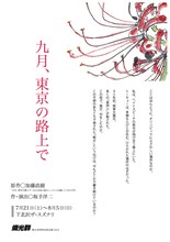 燐光群 創立35周年記念公演 Vol.3「九月、東京の路上で」チラシ表