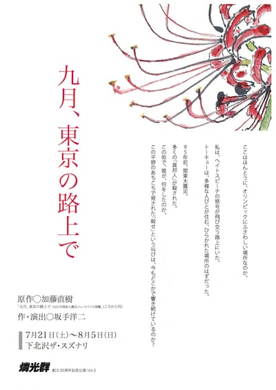 燐光群 創立35周年記念公演 Vol.3「九月、東京の路上で」チラシ表
