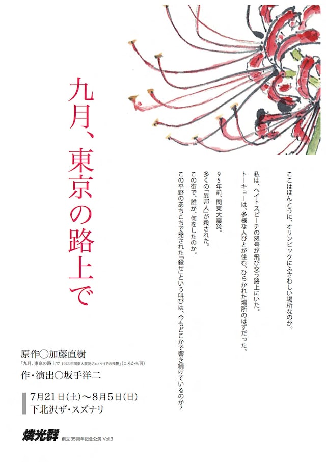 燐光群 創立35周年記念公演 Vol.3「九月、東京の路上で」チラシ表