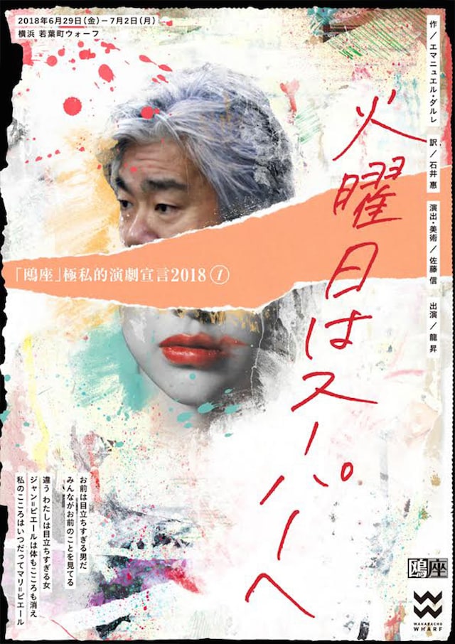 「鴎座」極私的演劇宣言2018（1）「火曜日はスーパーへ」チラシ表