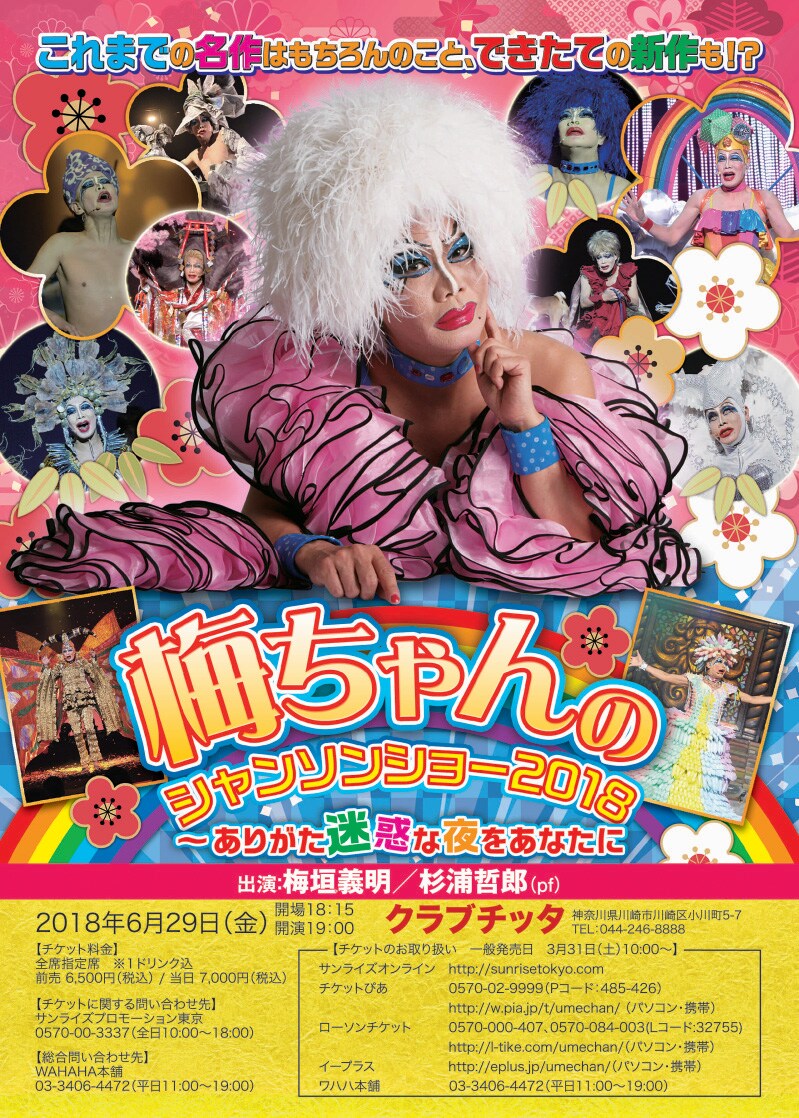 「梅ちゃんのシャンソンショー2018～ありがた迷惑な夜をあなたに」チラシ